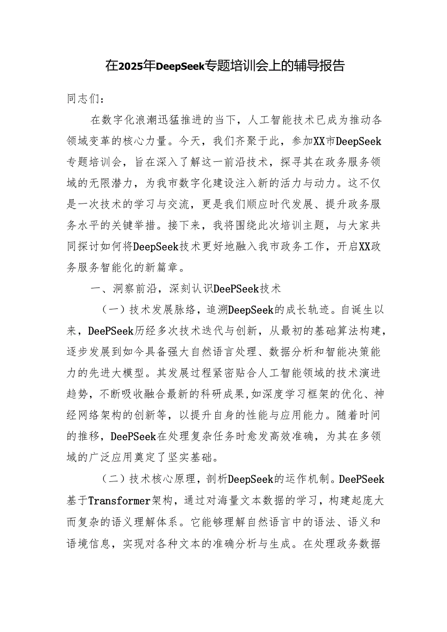 在单位2025年DeepSeek专题培训会上的辅导报告和讲话.docx_第2页