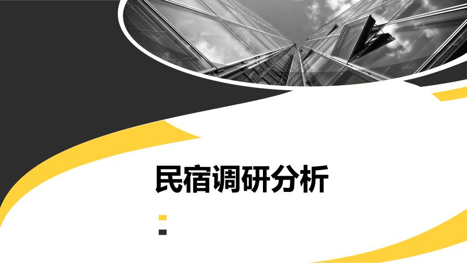 民宿设计案例分析ppt课件.ppt_第1页