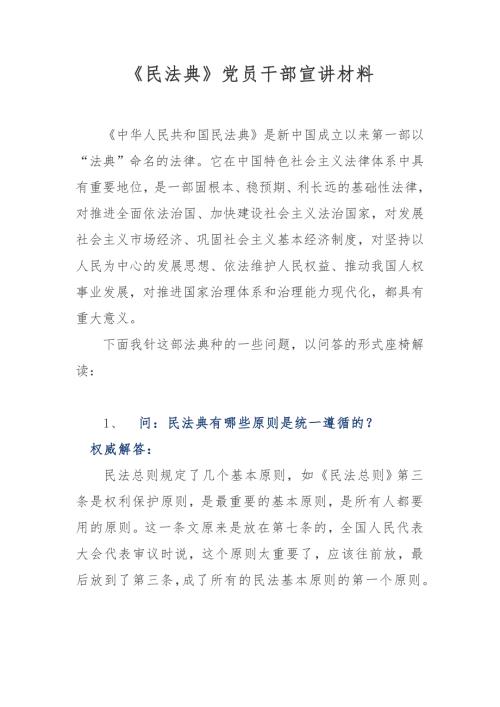 民法典党员干部宣讲材料.docx