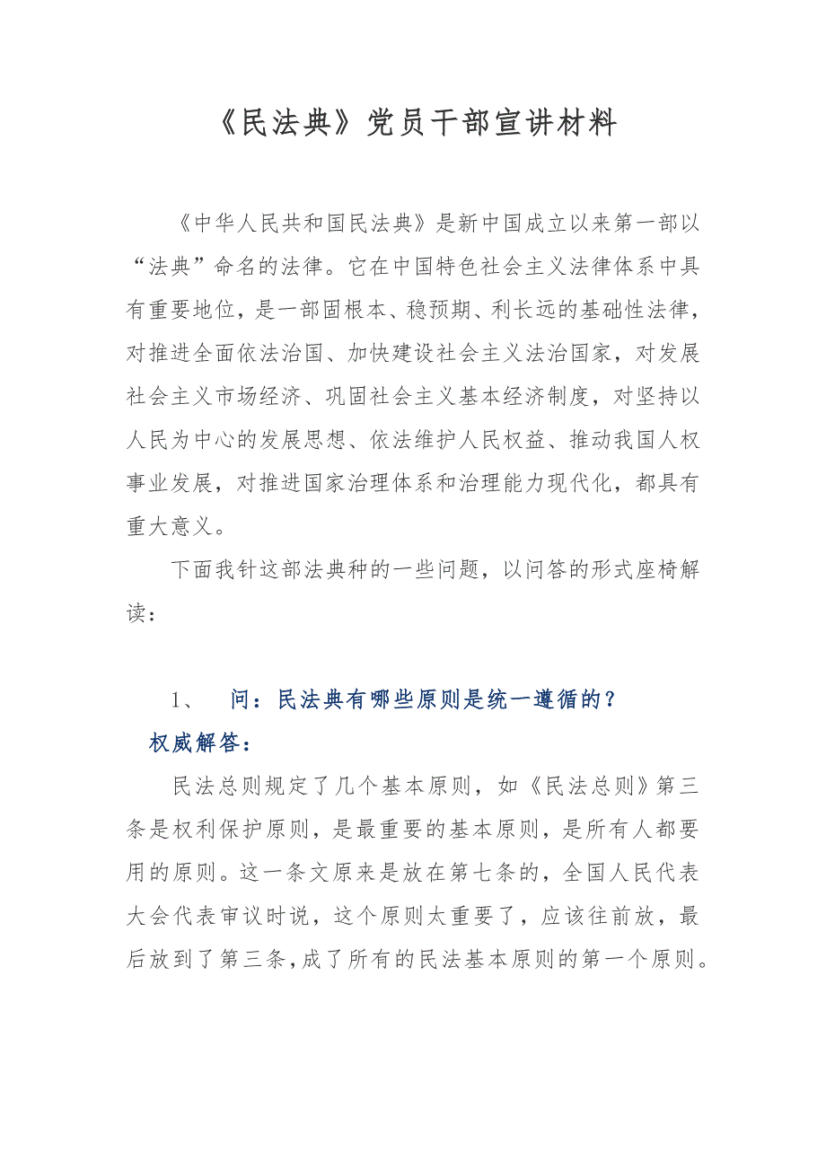 民法典党员干部宣讲材料.docx_第1页