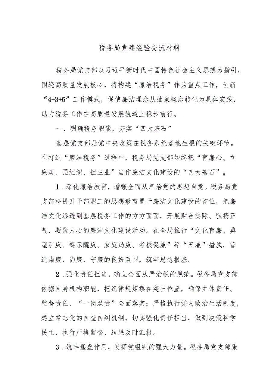 税务局党建经验交流材料.docx_第1页