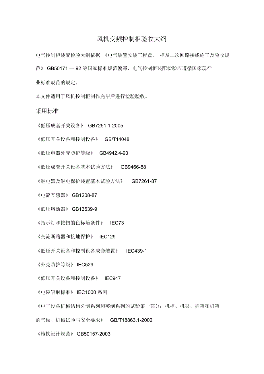 电气控制柜验收大纲.docx_第1页