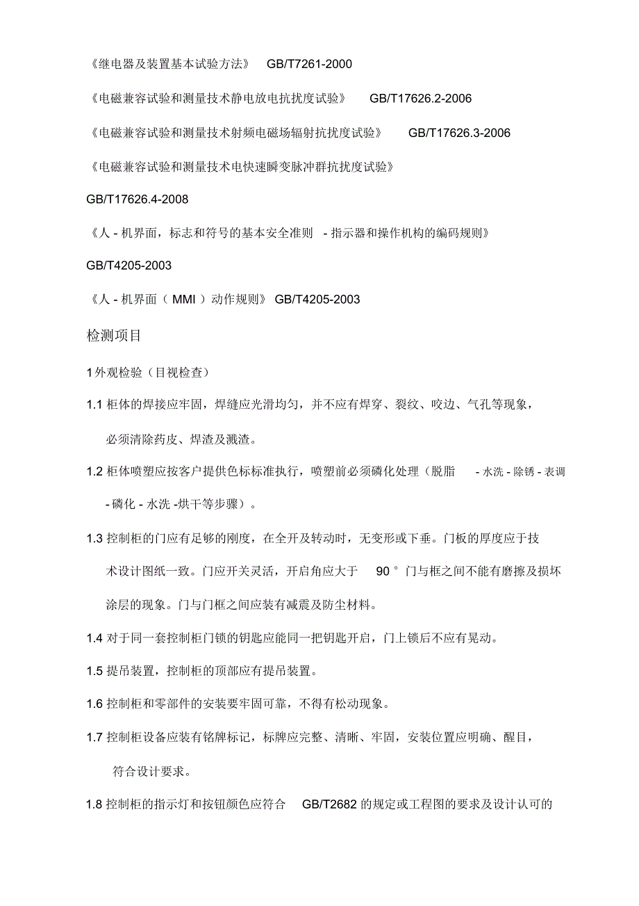 电气控制柜验收大纲.docx_第3页