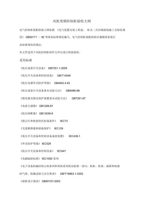 电气控制柜验收大纲.docx