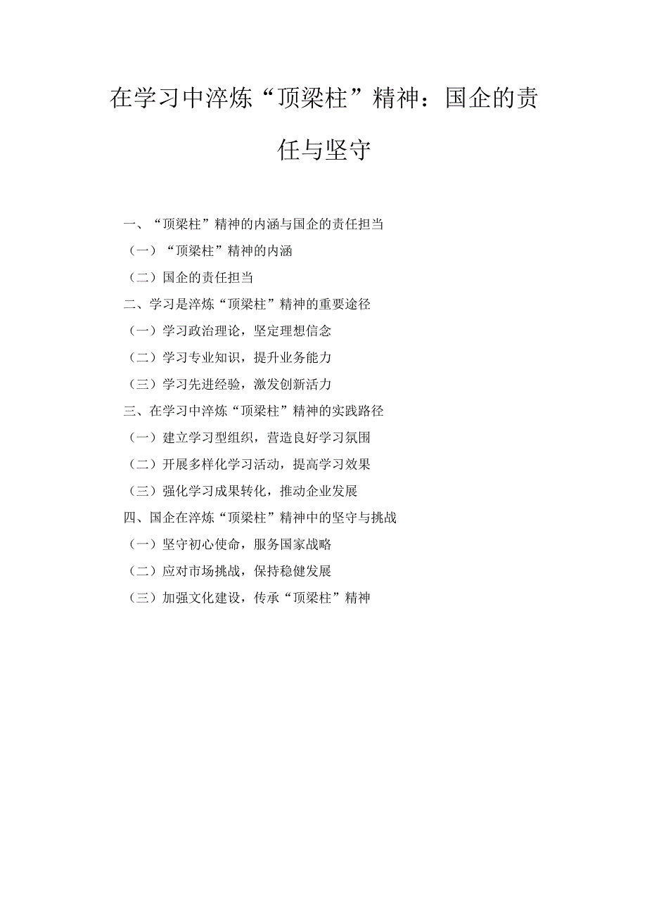 在学习中淬炼“顶梁柱”精神： 国企的责任与坚守.docx_第1页
