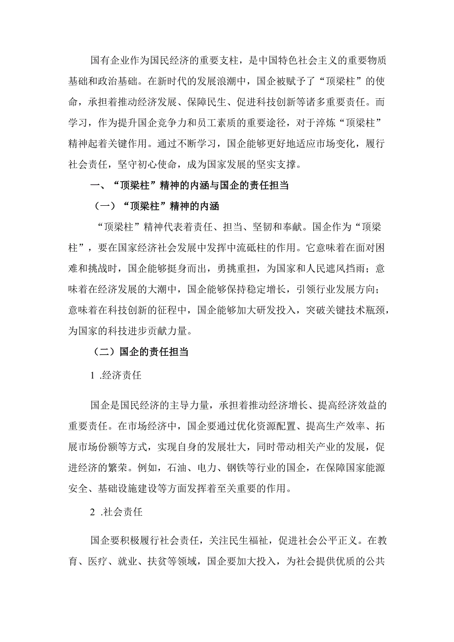 在学习中淬炼“顶梁柱”精神： 国企的责任与坚守.docx_第2页