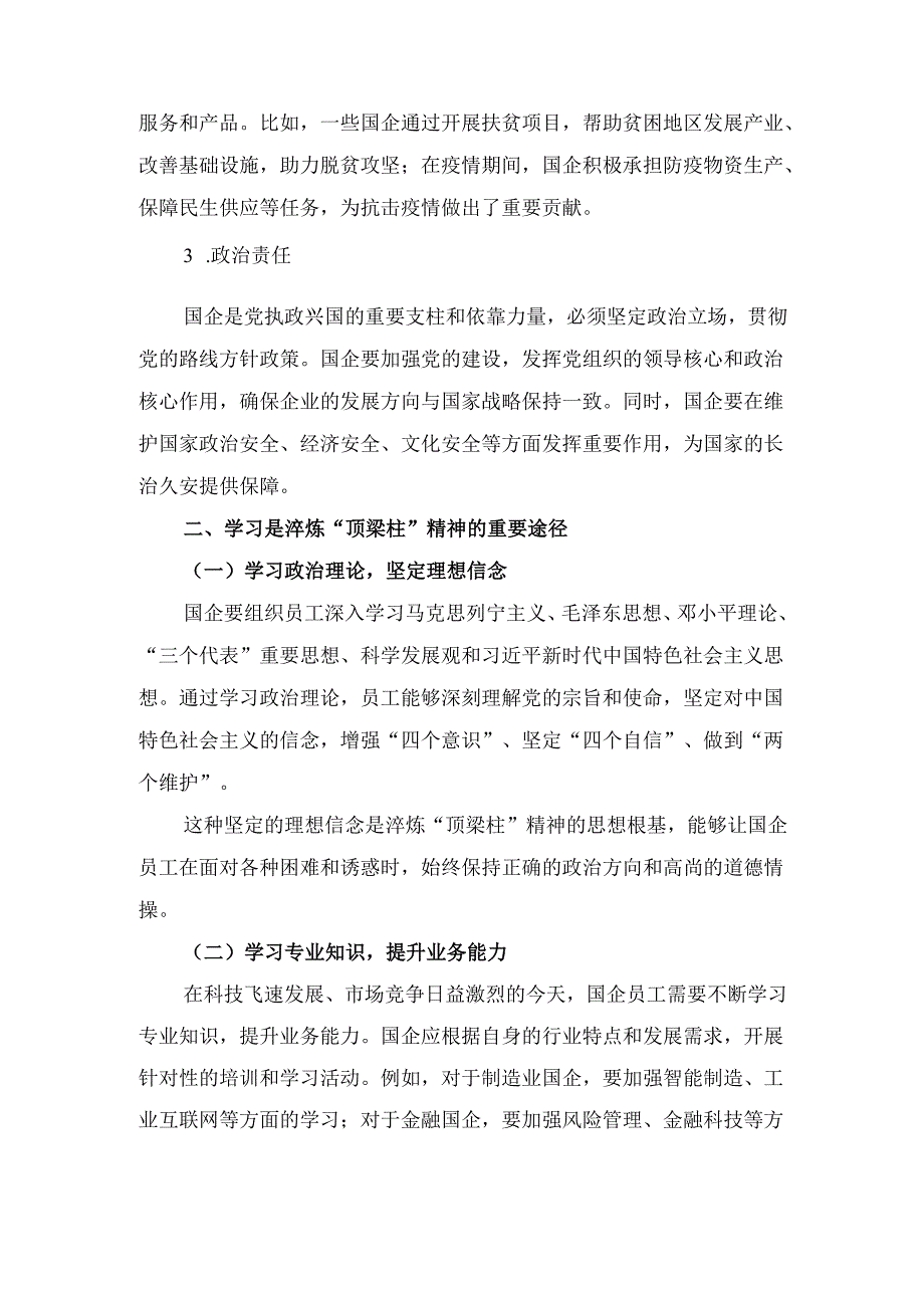 在学习中淬炼“顶梁柱”精神： 国企的责任与坚守.docx_第3页