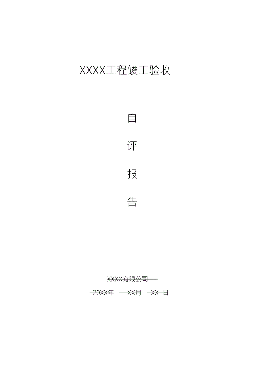 市政工程竣工验收质量自评报告.doc_第1页
