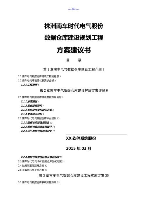 数据仓库建设项目实施计划方案建议书V1.doc
