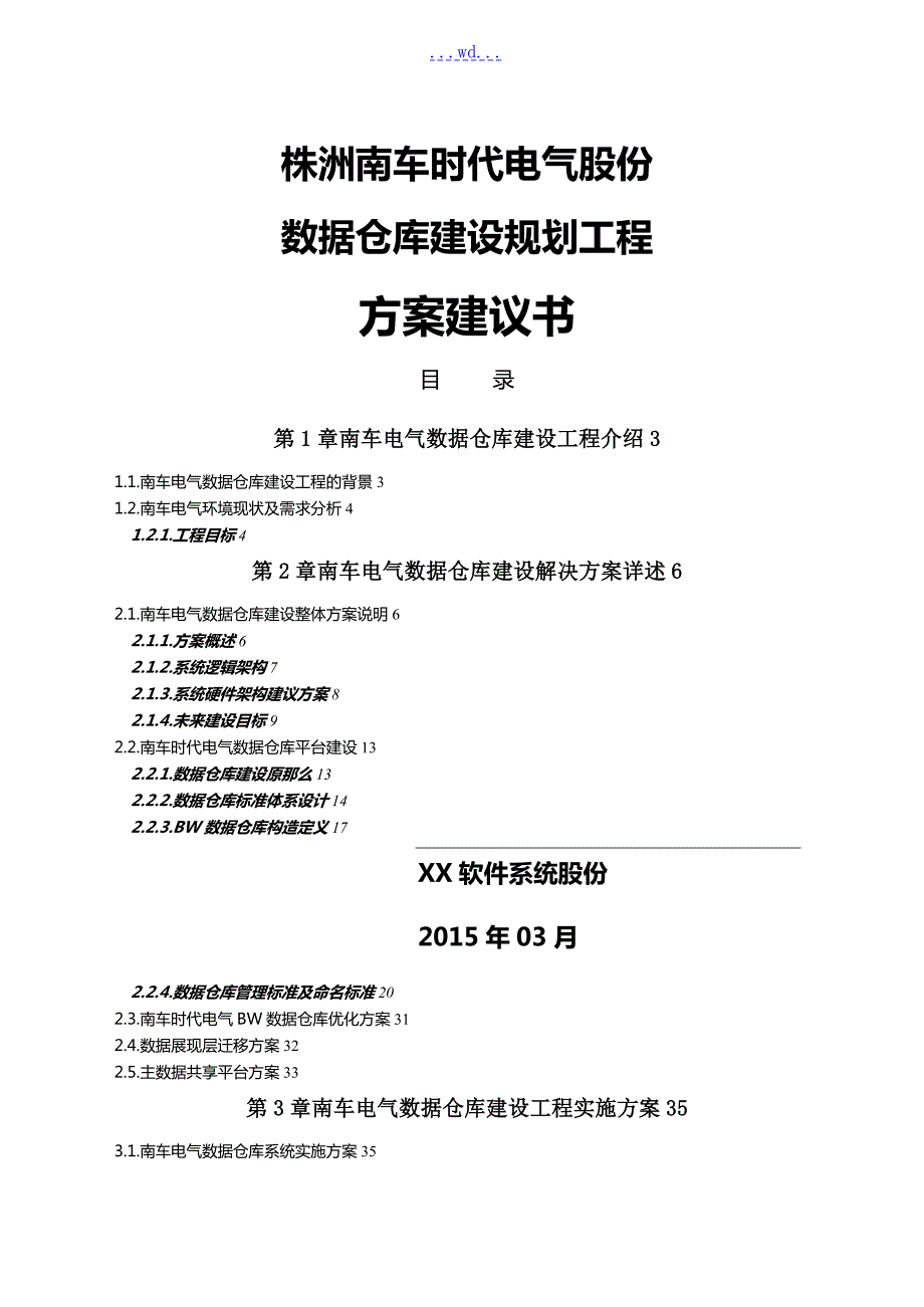 数据仓库建设项目实施计划方案建议书V1.doc_第1页