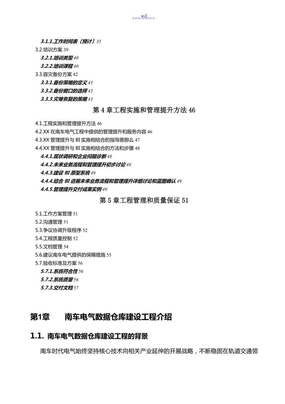 数据仓库建设项目实施计划方案建议书V1.doc_第2页