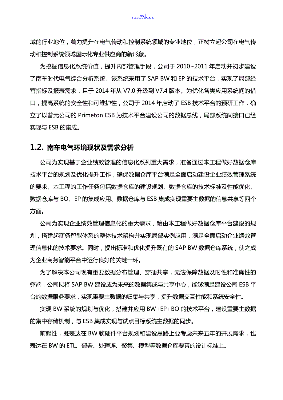 数据仓库建设项目实施计划方案建议书V1.doc_第3页