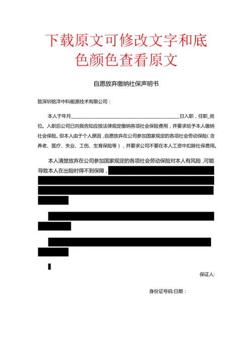 自愿放弃缴纳社保声明书.docx