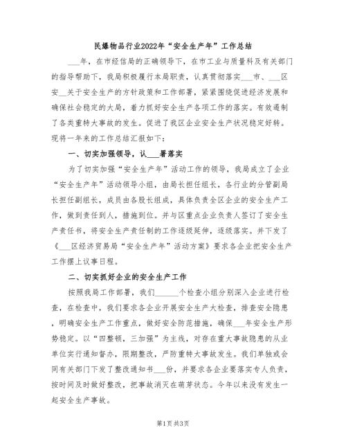 民爆物品行业2022年安全生产年工作总结.doc