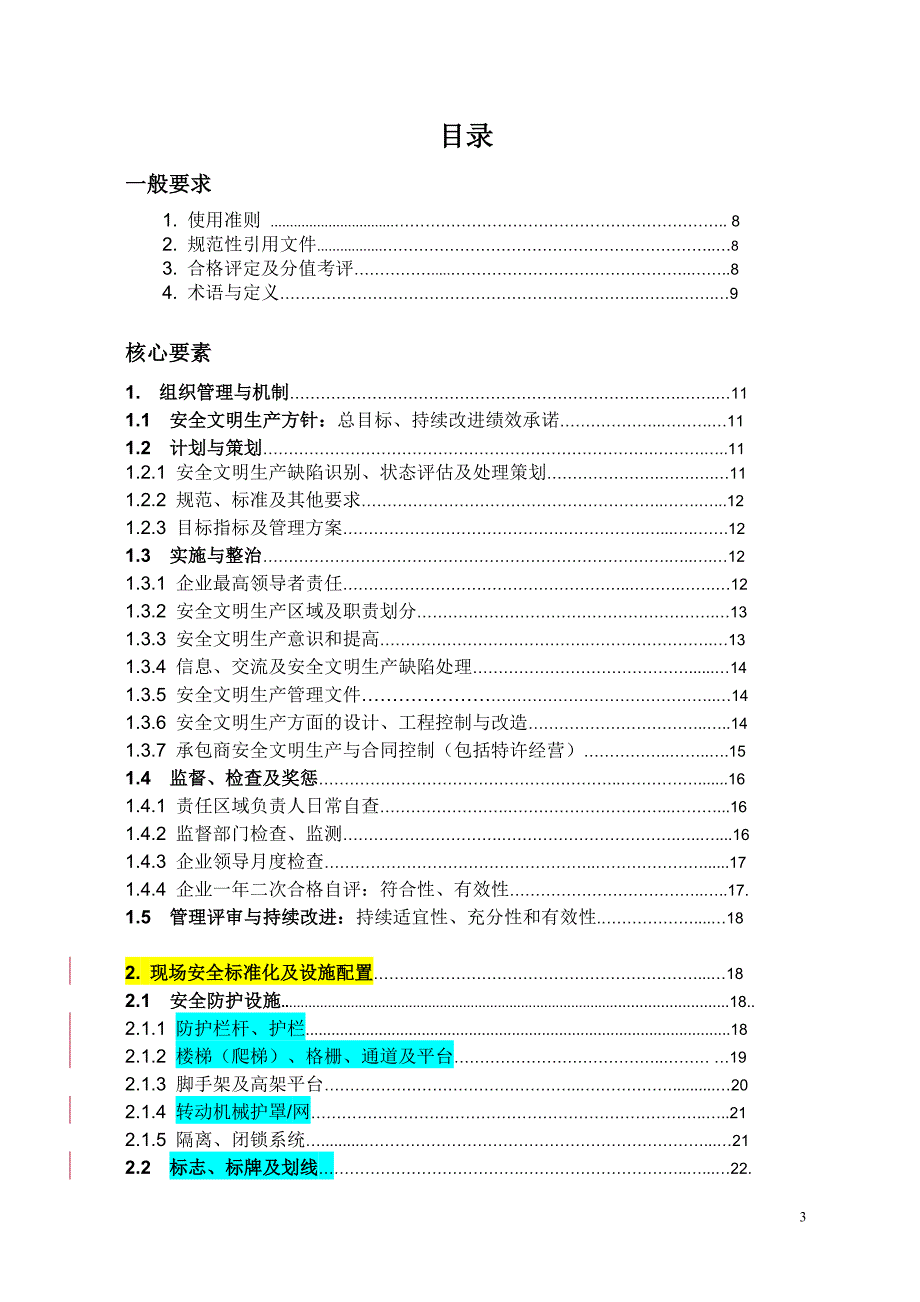 火电厂现场安全文明生产标准化规范及评定标准.docx_第3页
