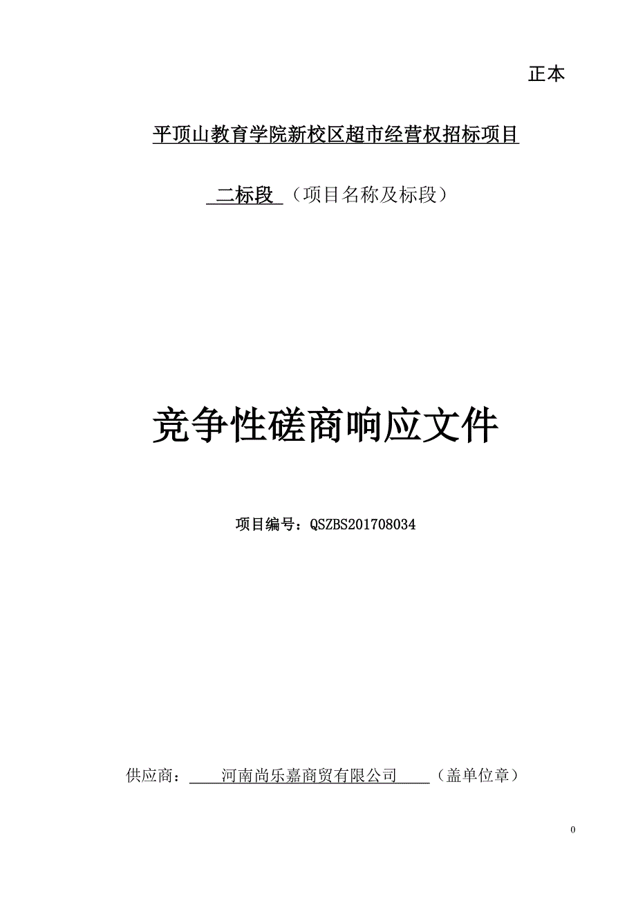 校园超市投标书DOC31页.doc_第1页