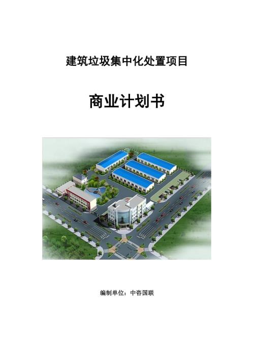 建筑垃圾集中化处置项目商业计划书写作参考.doc