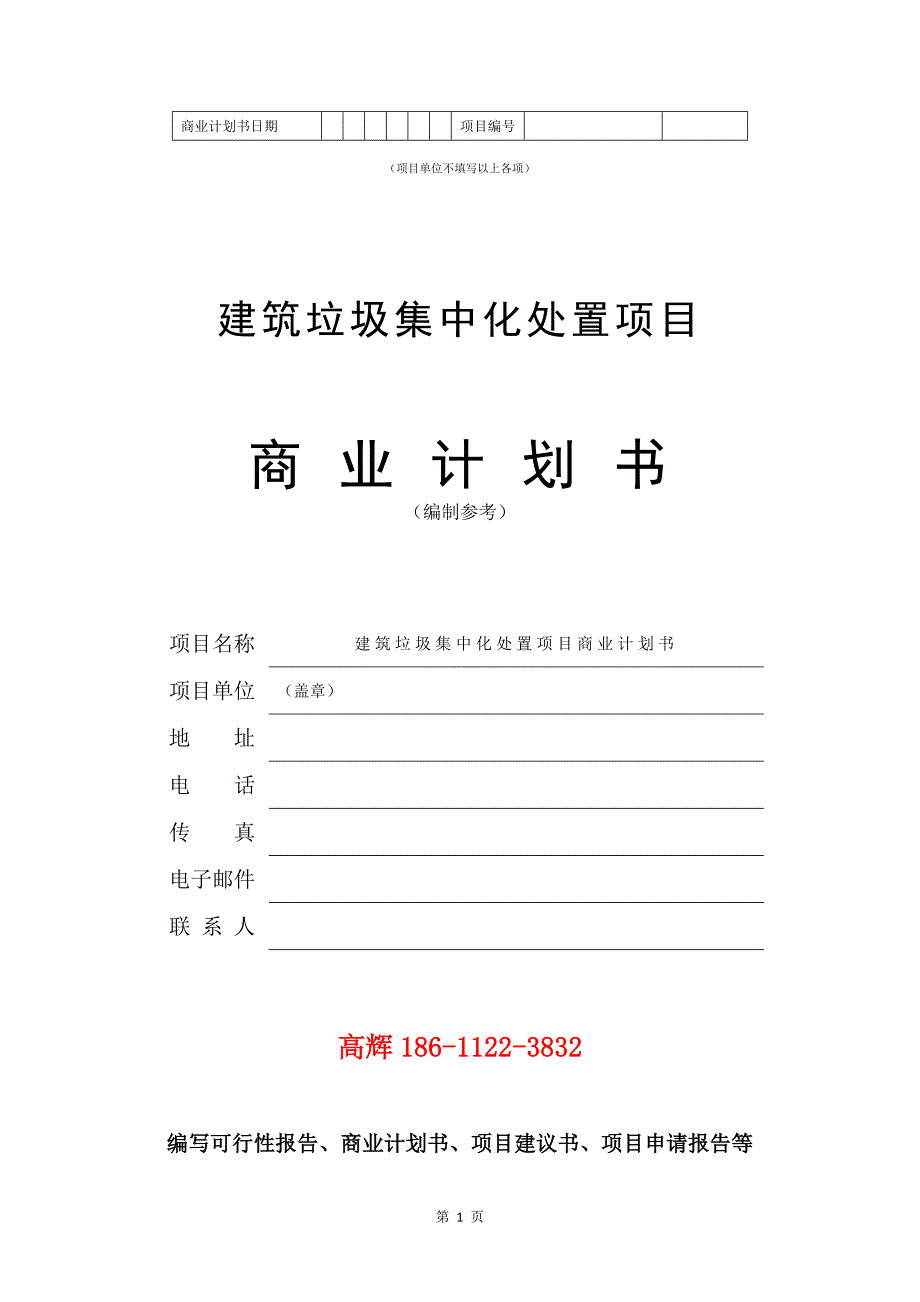 建筑垃圾集中化处置项目商业计划书写作参考.doc_第2页