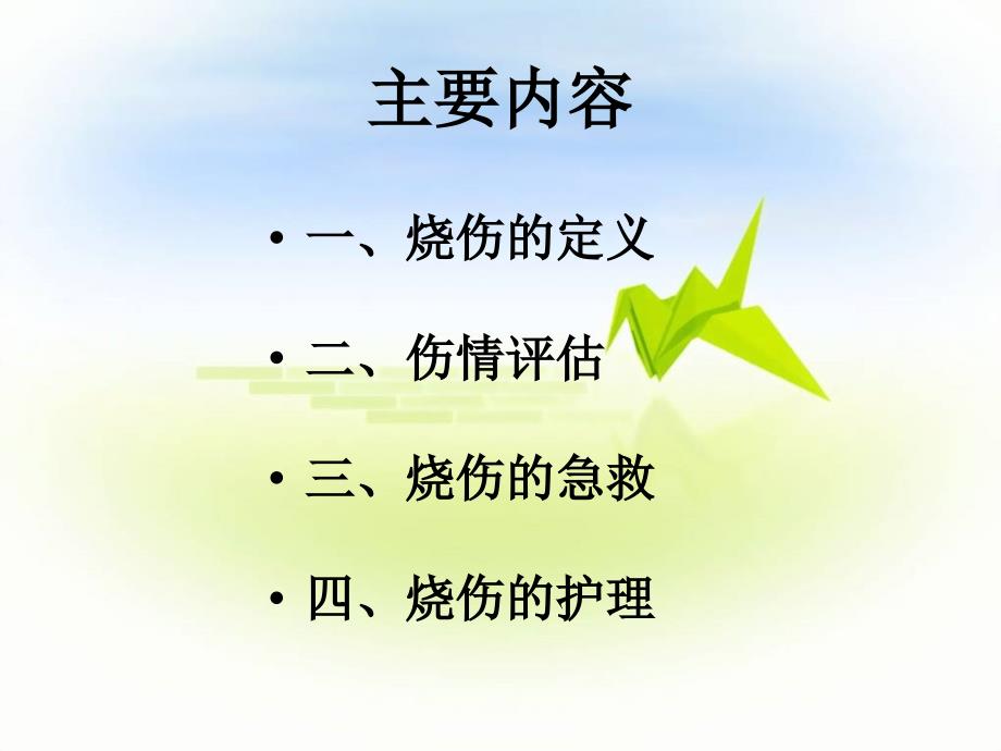 烧伤的急救护理PPT课件.ppt_第2页