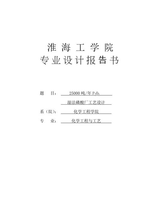 年产25000吨五氧化二磷湿法磷酸工艺设计1.doc