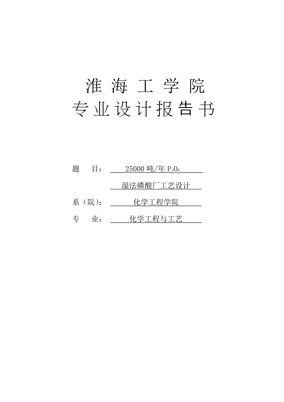 年产25000吨五氧化二磷湿法磷酸工艺设计1.doc_第1页