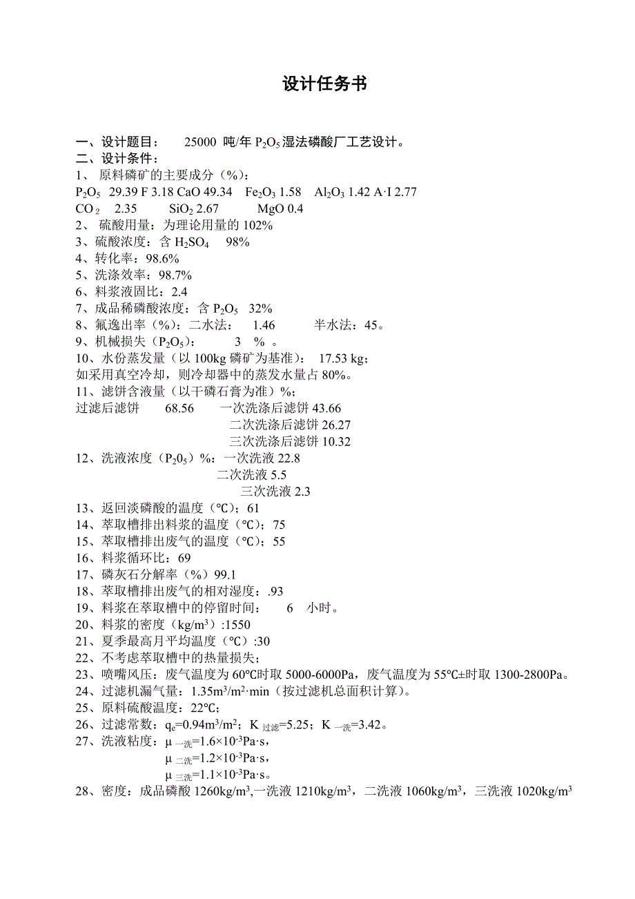年产25000吨五氧化二磷湿法磷酸工艺设计1.doc_第2页