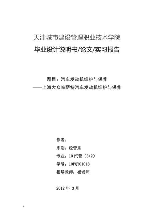 汽车发动机维护与保养上海大众帕萨特汽车发动机维护与保养.doc