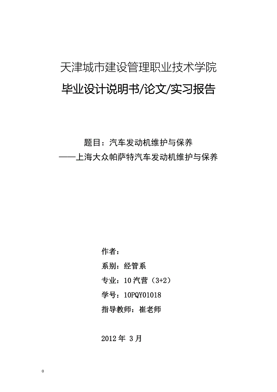 汽车发动机维护与保养上海大众帕萨特汽车发动机维护与保养.doc_第1页