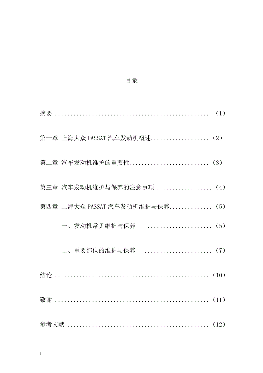 汽车发动机维护与保养上海大众帕萨特汽车发动机维护与保养.doc_第2页