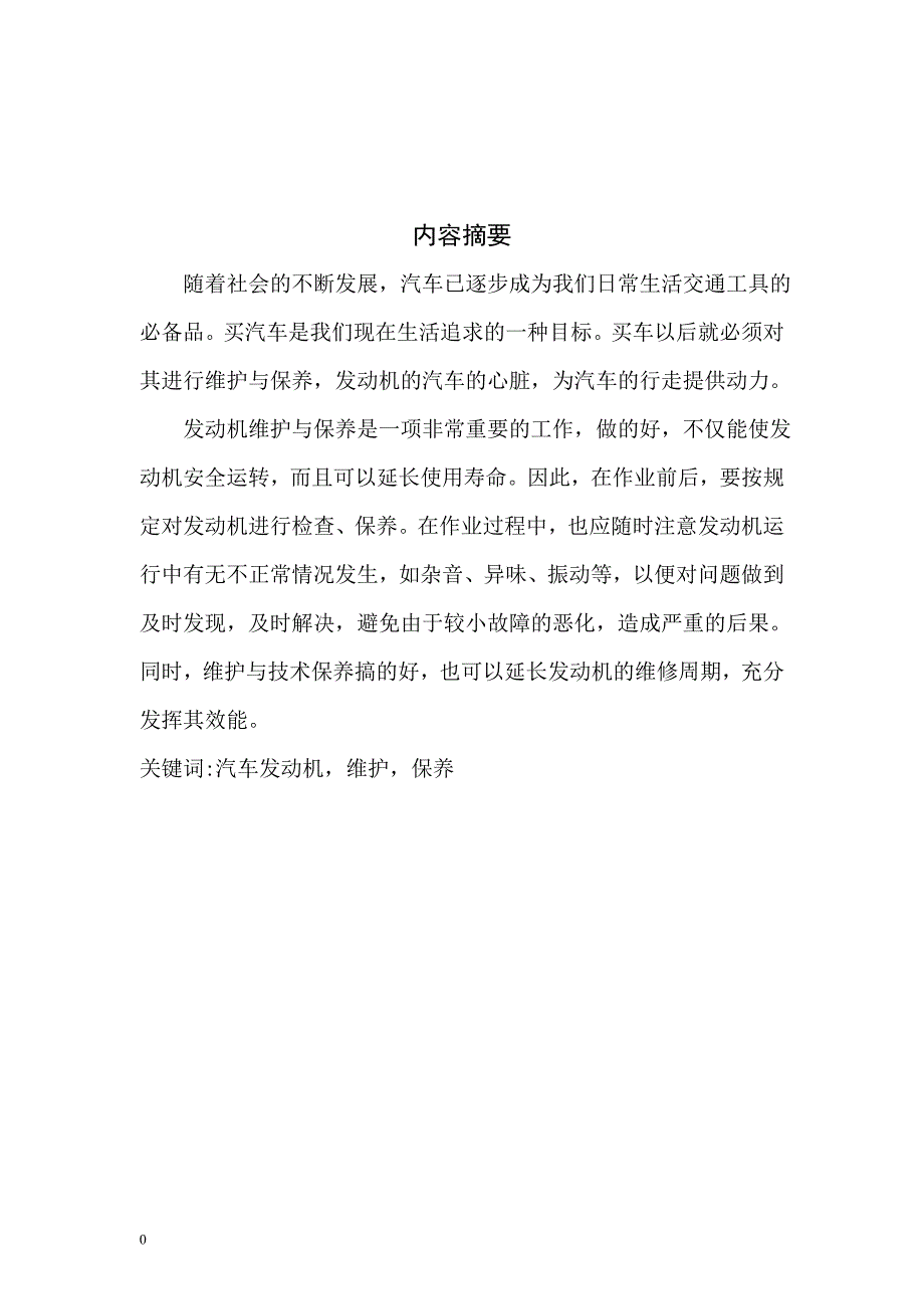 汽车发动机维护与保养上海大众帕萨特汽车发动机维护与保养.doc_第3页