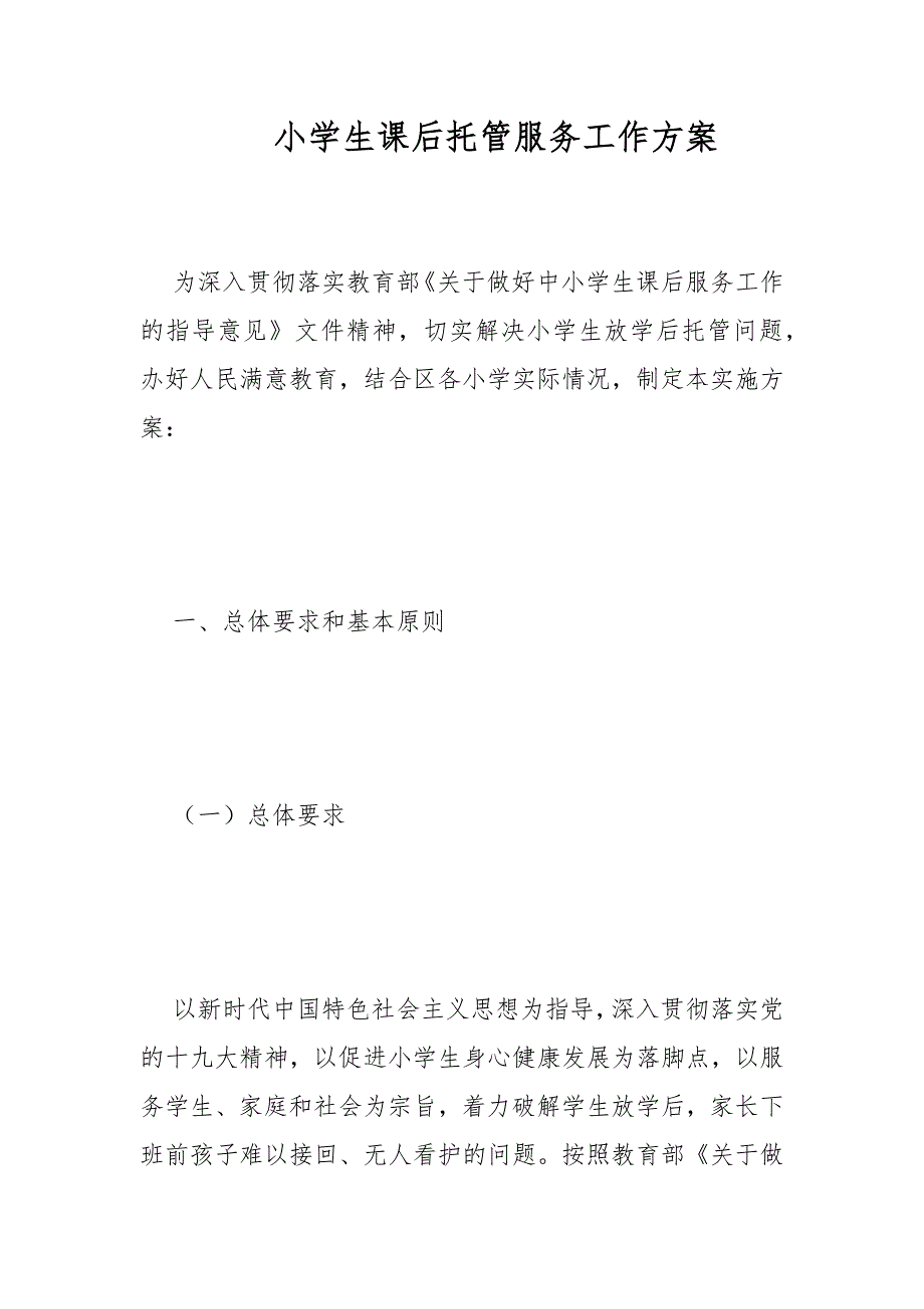小学生课后托管服务工作方案范文.docx_第1页