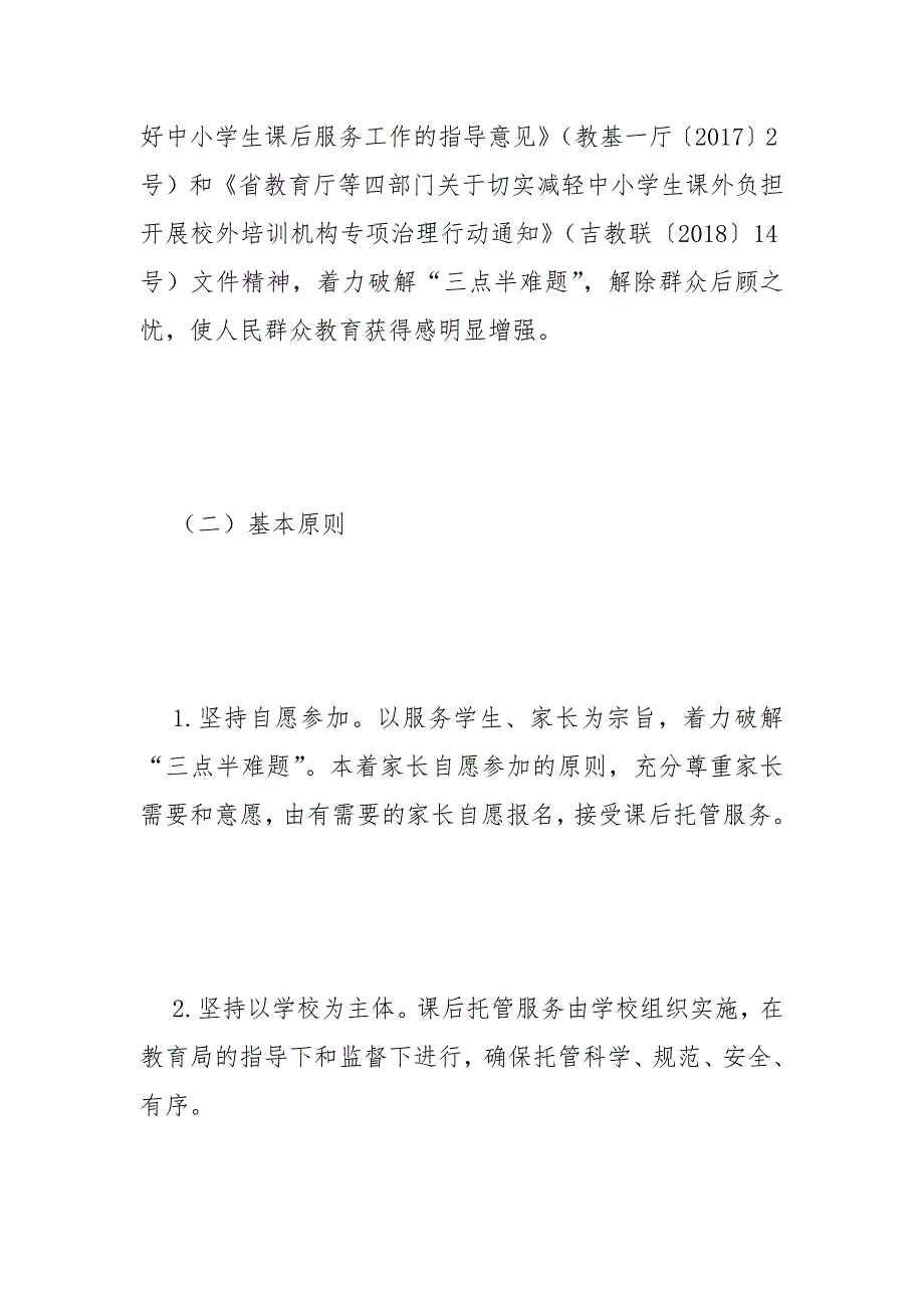 小学生课后托管服务工作方案范文.docx_第2页