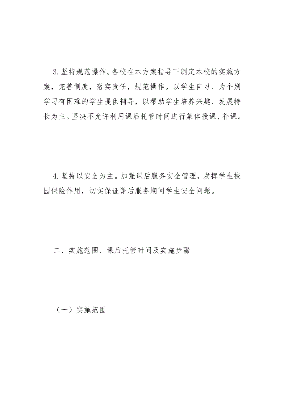 小学生课后托管服务工作方案范文.docx_第3页