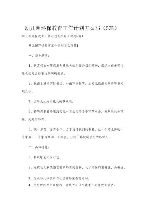 幼儿园环保教育工作计划怎么写（5篇）.docx