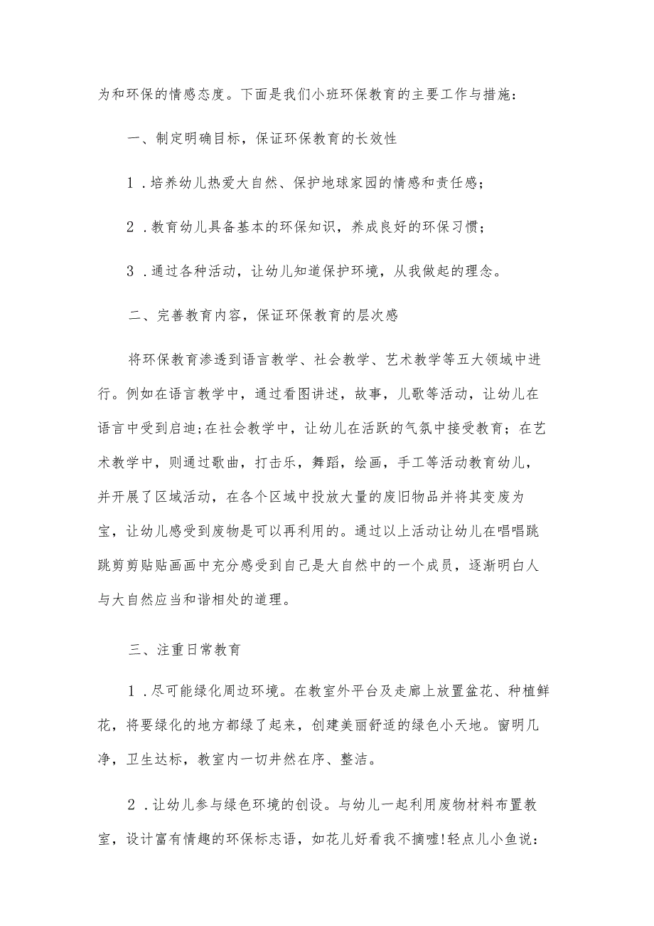 幼儿园环保教育工作计划怎么写（5篇）.docx_第3页