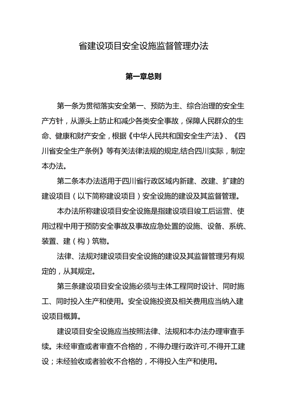 省建设项目安全设施监督管理办法.docx_第1页