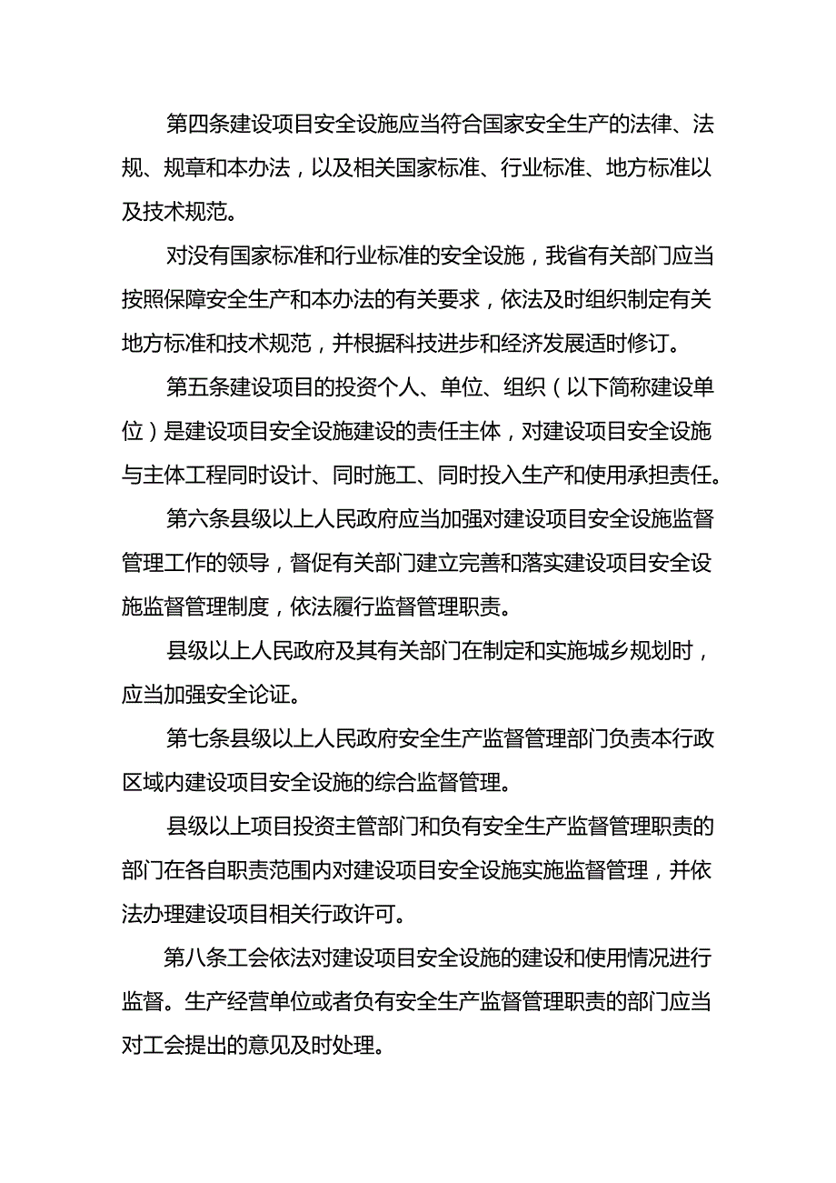 省建设项目安全设施监督管理办法.docx_第2页