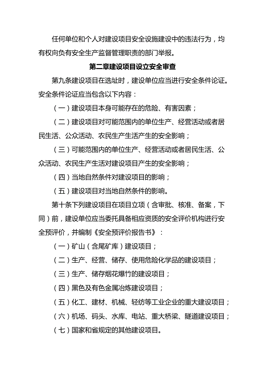 省建设项目安全设施监督管理办法.docx_第3页