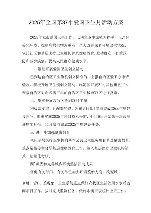 2025年开展全国第37个爱国卫生月活动方案 （汇编16份）.docx