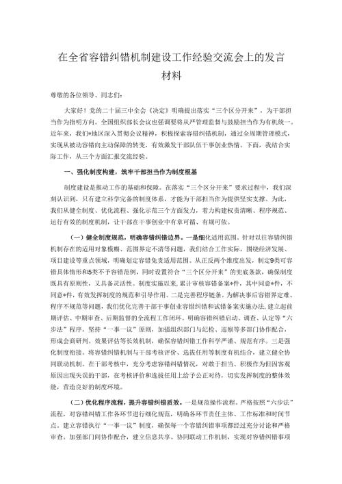 在全省容错纠错机制建设工作经验交流会上的发言材料.docx