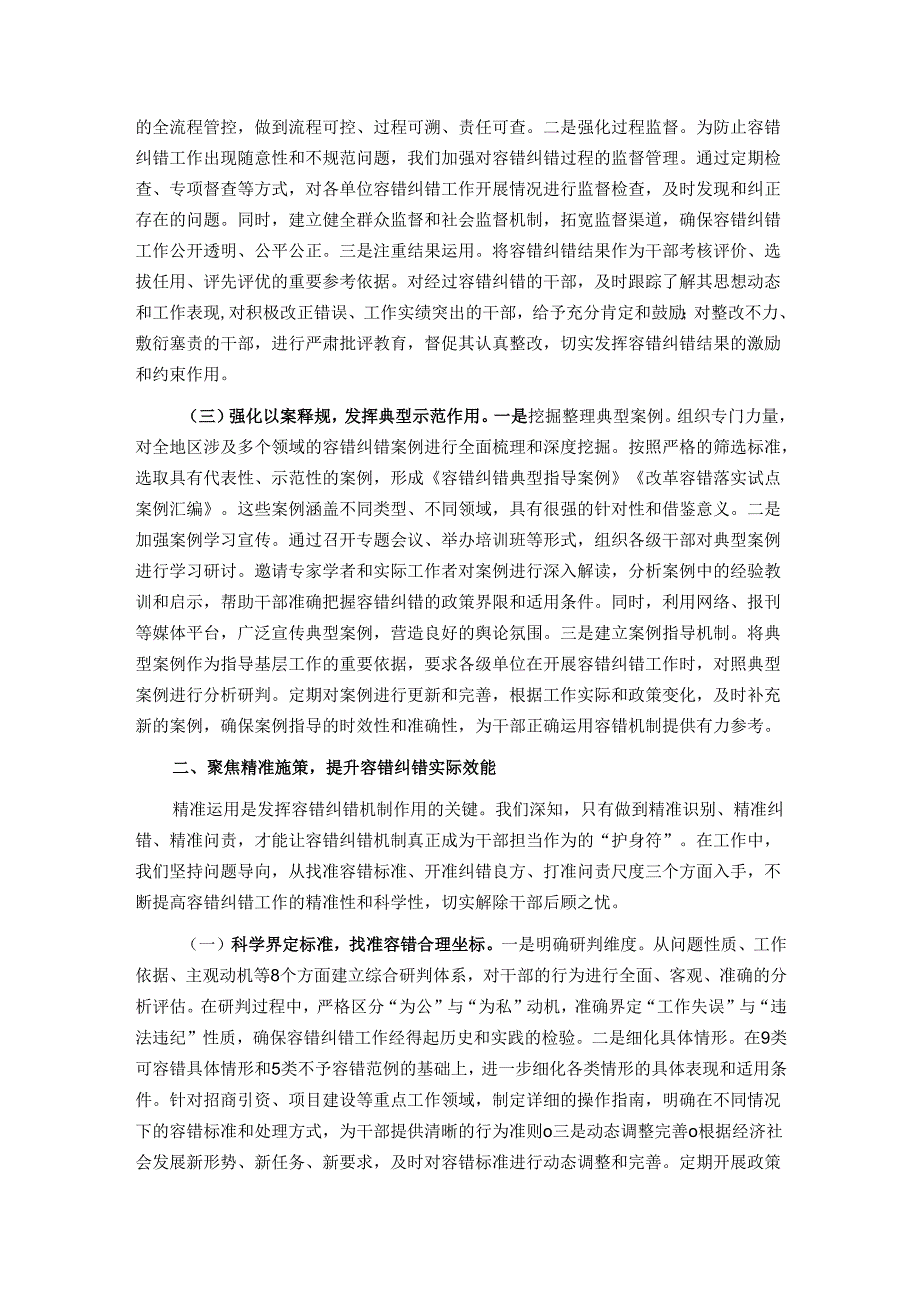 在全省容错纠错机制建设工作经验交流会上的发言材料.docx_第2页