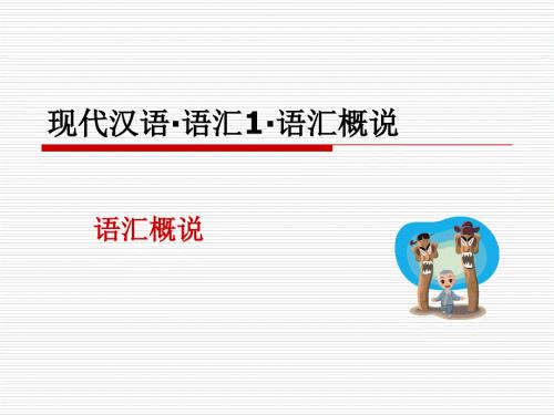 现代汉语语汇语汇概说.ppt