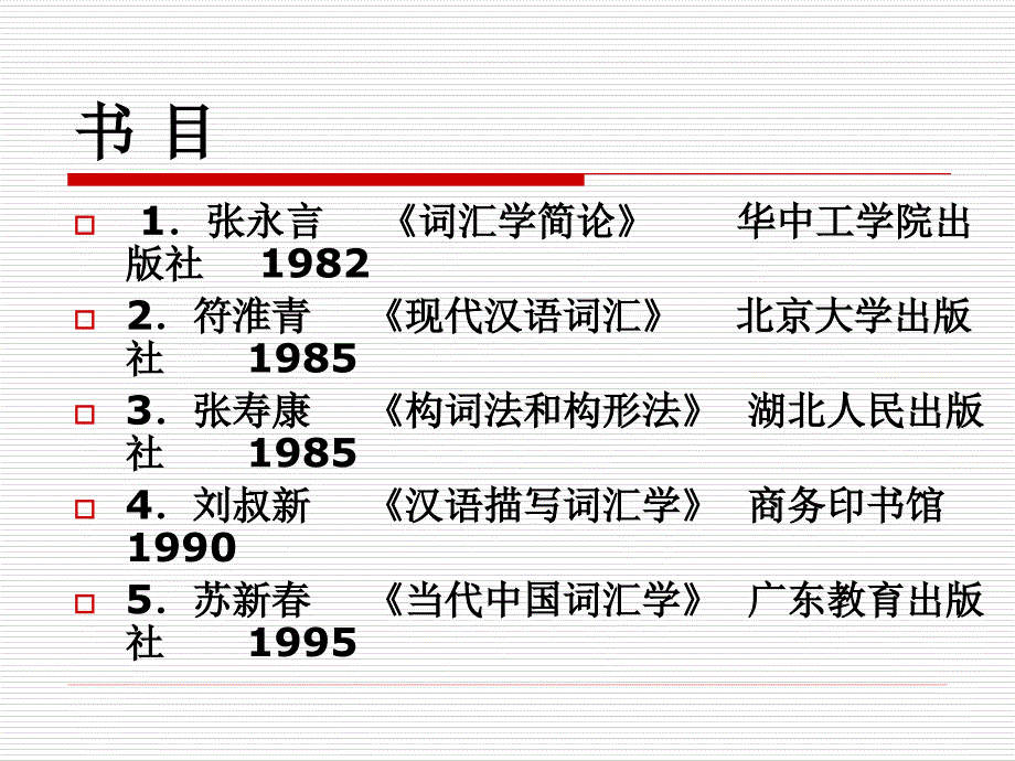 现代汉语语汇语汇概说.ppt_第2页
