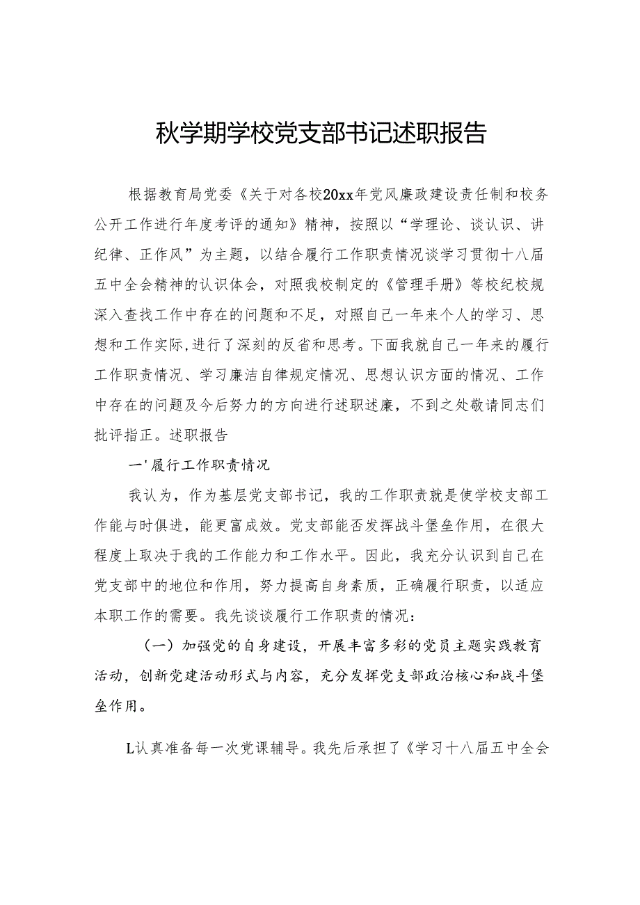 学期学校党支部书记述职报告.docx_第1页