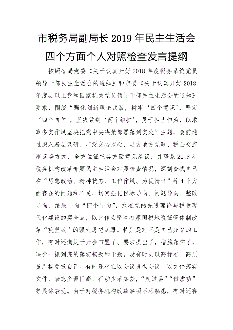 市税务局副局长民主生活会四个方面个人对照检查发言提纲.doc_第1页