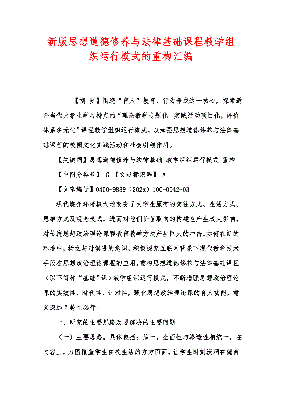 新版思想道德修养与法律基础课程教学组织运行模式的重构汇编.docx_第1页