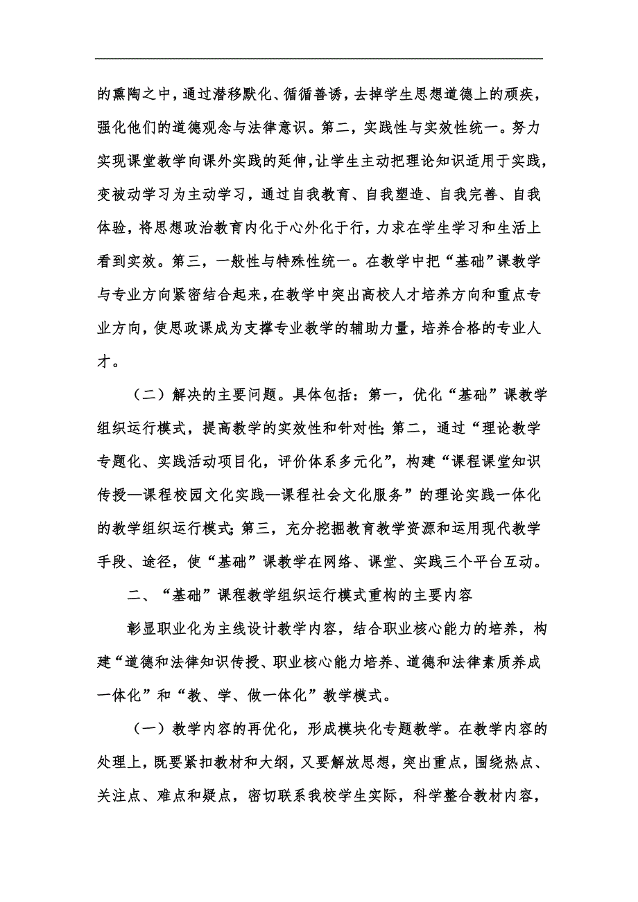 新版思想道德修养与法律基础课程教学组织运行模式的重构汇编.docx_第2页