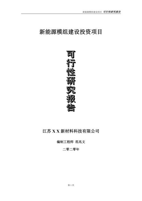 新能源模组建设投资项目可行性研究报告实施方案立项备案申请.doc