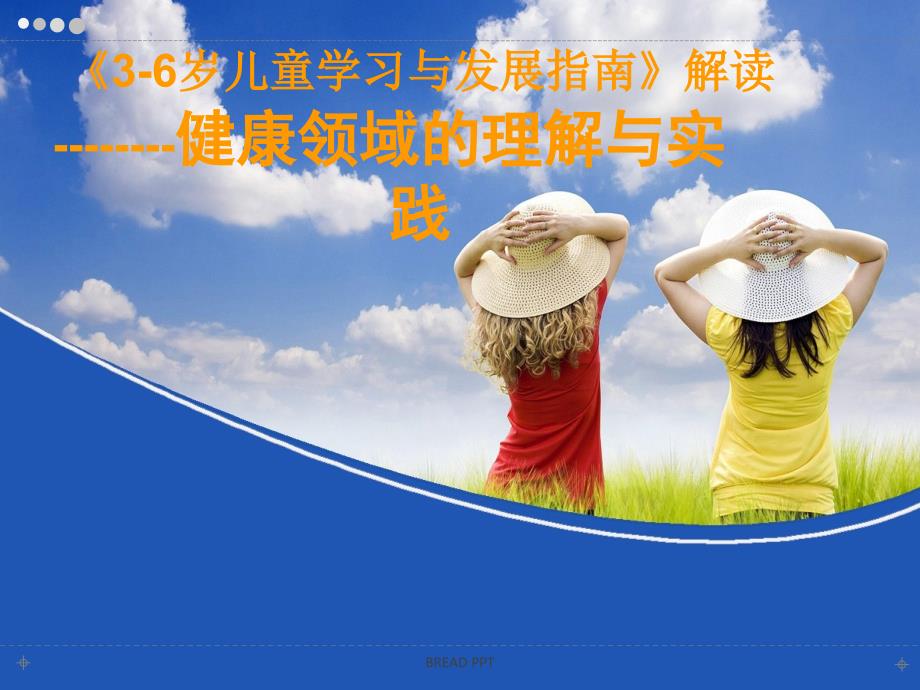 指南健康领域解读.ppt_第1页