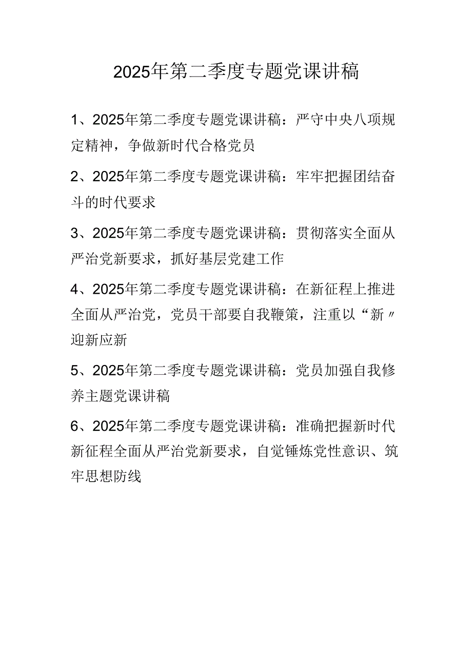 2025年第二季度专题学习党课讲稿学习稿 六篇.docx_第1页